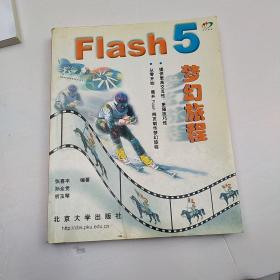 Flash 5梦幻旅程