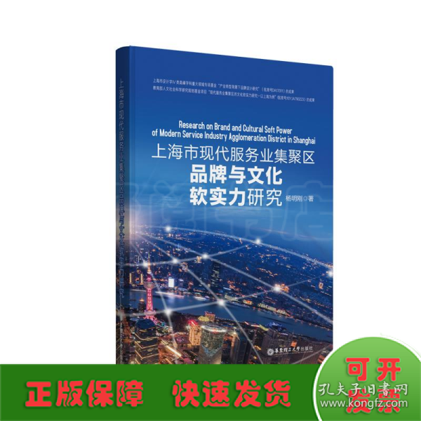 上海市现代服务业集聚区品牌与文化软实力研究
