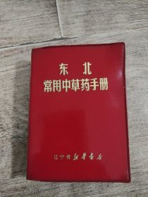 东北常用中草药手册