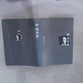 胡适全集（共44卷）：全44册