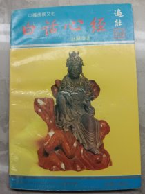 中国佛教文化·白话心经