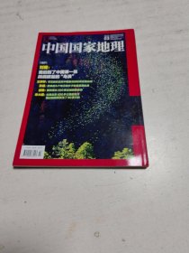 中国国家地理（2024年第3期）