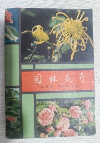 园林花卉