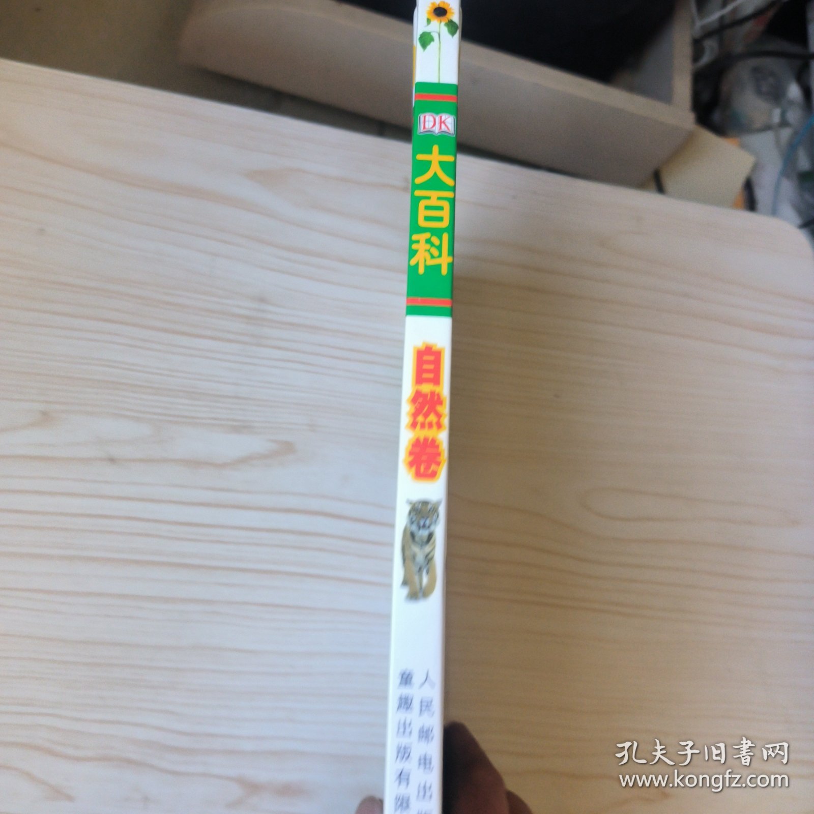 DK大百科:自然卷