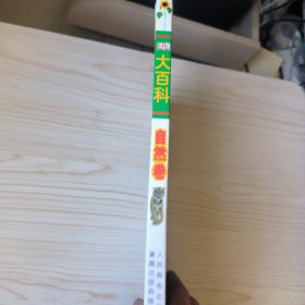 DK大百科:自然卷