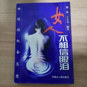 女人不相信眼泪