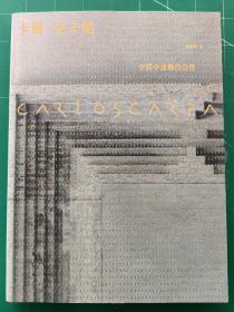 Carlo Scarpa 卡洛.斯卡帕 空间中流动的诗性（全新版）