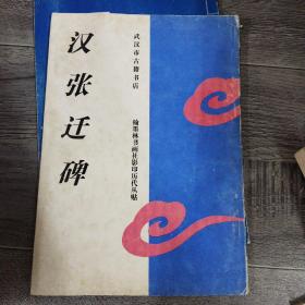 汉张迁碑