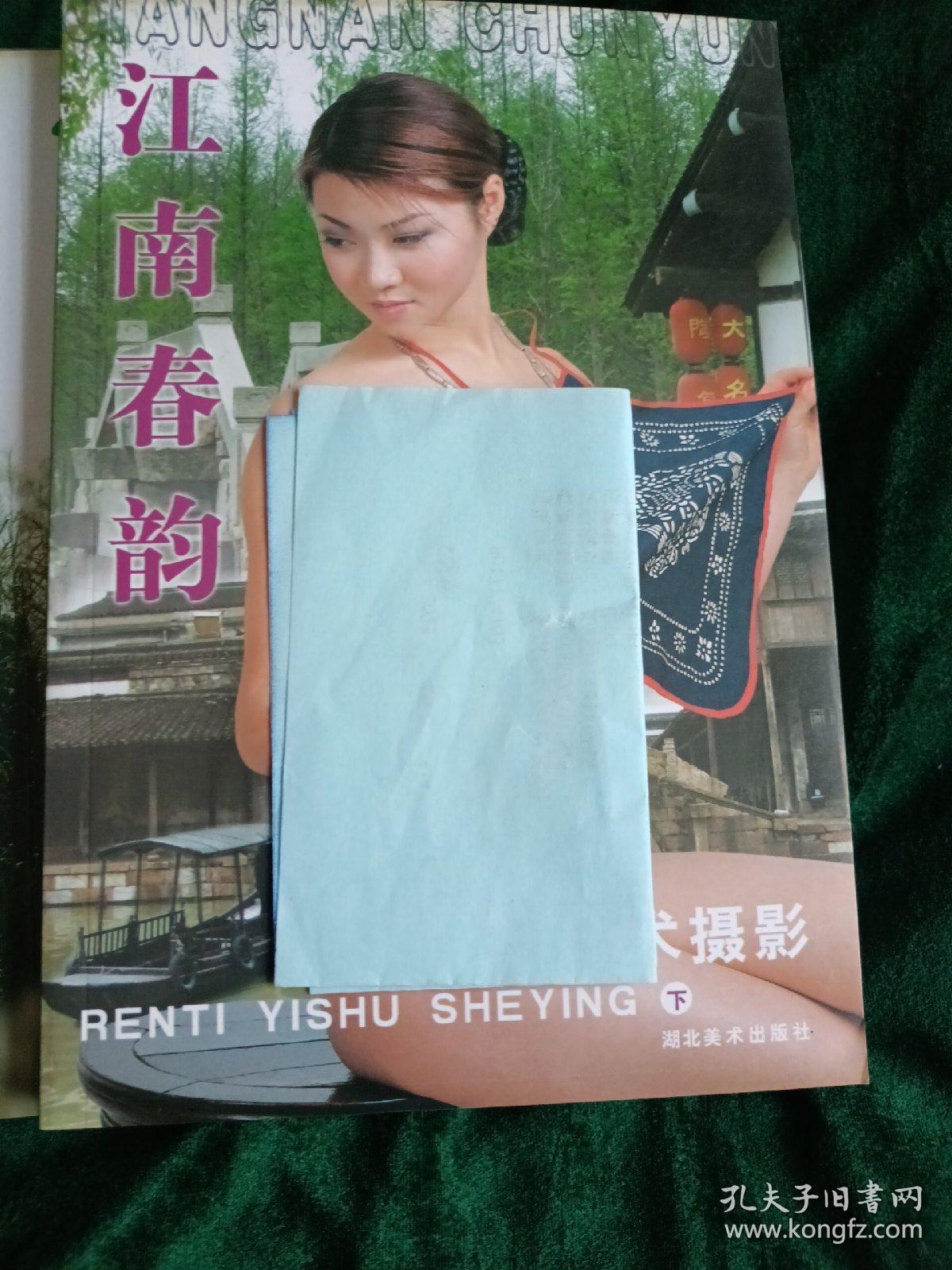 《江南春韵》上下册+《人与自然•老房子》、《人与自然•田野》共计4册
——人体艺术摄影与自然