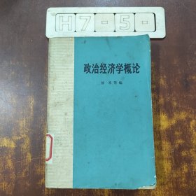 政治经济学概论