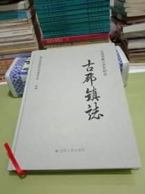 古邳镇志【江苏省睢宁县乡镇志】.