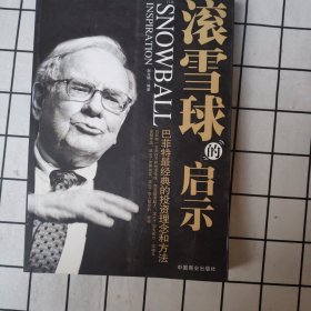 滚雪球的启示：巴菲特最经典的投资理念和方法