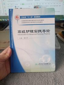 全国高等学校护理学研究生规划教材：高级护理实践导论