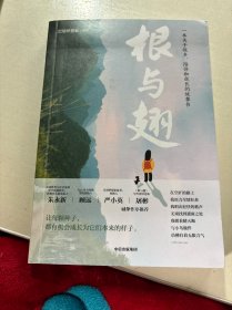 根与翅（朱永新、顾远、严小英、屠彬作序力荐）