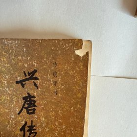 传统评书 兴唐传 （1-4册）全