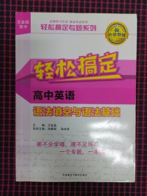 （正版现货无笔记）王金战系列图书:轻松搞定高中英语语法填空与语法基础