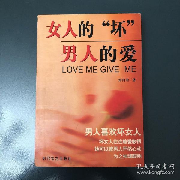 女人的“坏” 男人的爱