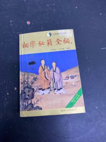 相学秘籍全编 上
