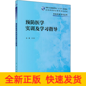 預(yù)防醫(yī)學(xué)實(shí)訓(xùn)及學(xué)習(xí)指導(dǎo)