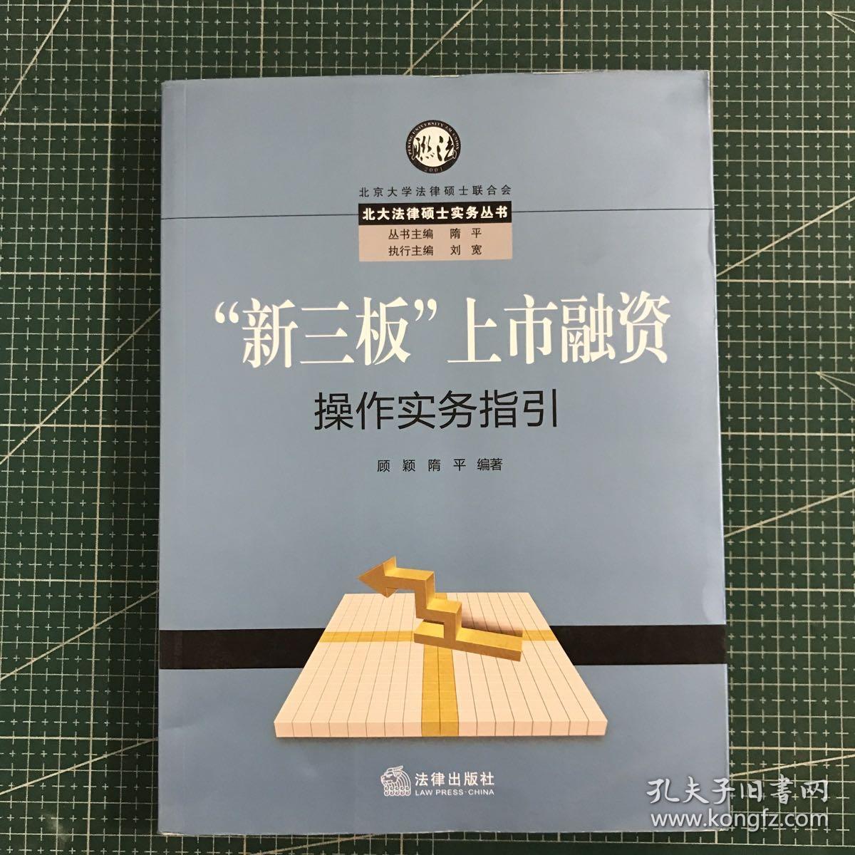 “新三板”上市融资操作实务指引