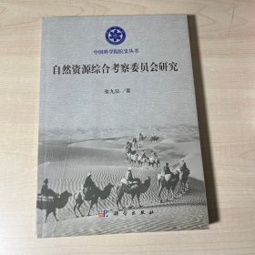 中国科学院院史丛书：自然资源综合考察委员会研究