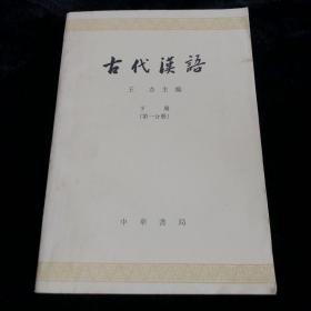 《古代汉语》下册第一分册