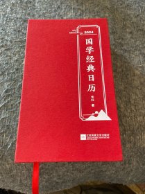 2024国学经典日历