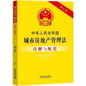 中华人民共和国城市房地产管理法注解与配套（第五版）