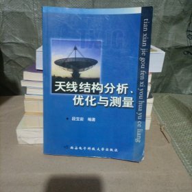 天线结构分析优化与测量 作者签赠本