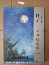 月是故乡明(精装本)