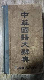 中华国语大辞典（精装）