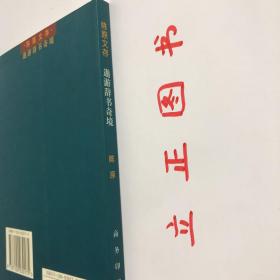 【正版现货，一版一印】遨游辞书奇境（陈原先生经典学术著作）本书主要内容：释“一”——关于词典收词、释义的若干随想、释“大”—关于词典学、语汇学和社会语言学若干现象的考察、释“鬼”——关于语义学、词典学和社会语言学若干现象的考察、释“典”——关于词书的记录性和典范性以及词书的社会职能、释“九”——关于汉语书写系统的社会语言考察。品相如图，保证正版图书，库存现货实拍，下单即可发货，可读性强，参考价值高