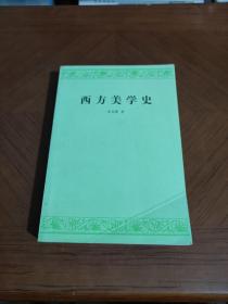 西方美学史