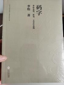 码字 李松电视、新闻、文学作品选/中南大学校园文化建设丛书