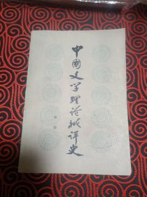 中国文学理论批评史（只有上册出售）