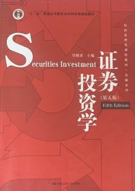 证券投资学（第五版）（经济管理类课程教材·金融系列·“十二五”普通高等教育本科国家级规划教材）