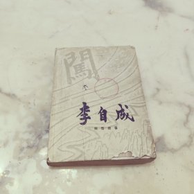 李自成 第一卷上册