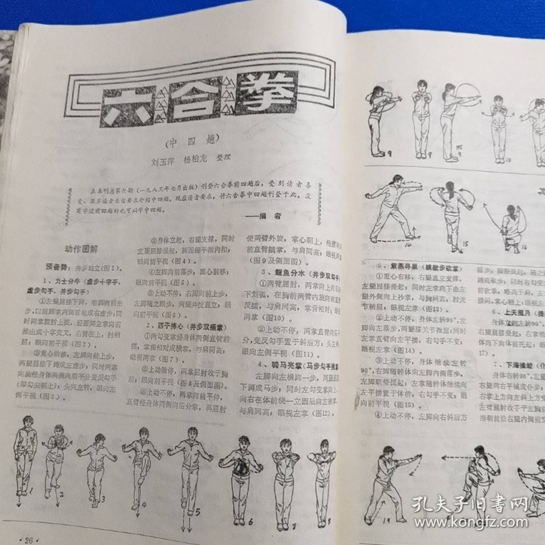 武术健身 1985年第3期 少林眼功；梅花螳螂拳攻防实用解；侧空翻练习法；天启棍 下；六合拳（中四趟）