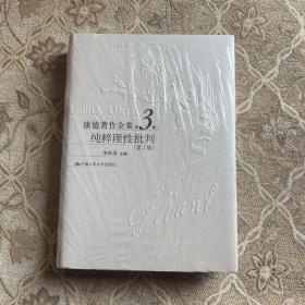 康德著作全集（第3卷）：纯粹理性批判