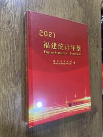 福建统计年鉴(附光盘2021汉英对照)