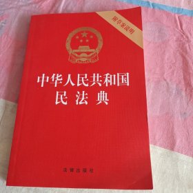 中华人民共和国民法典（32开压纹烫金附草案说明）2020年6月