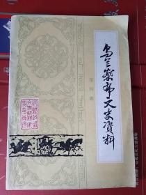 乌兰察布文史资料 第四辑