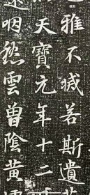 唐沈全交拓片，唐朝诗人沈佺期的兄弟。尺寸45.45厘米