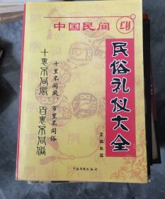 中国民间民俗礼仪大全赵强主编