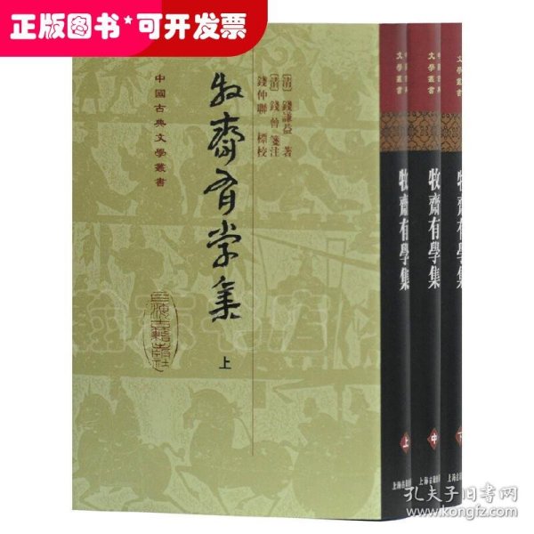 牧齋有學集（全三冊）