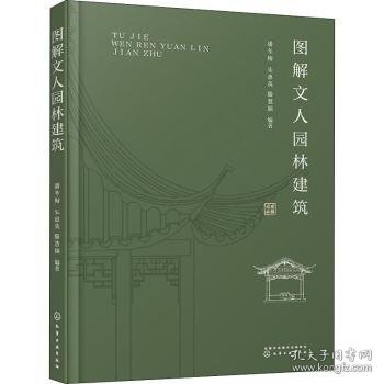 图解文人园林建筑