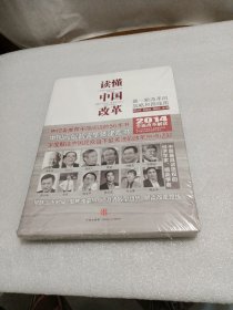 读懂中国改革：新一轮改革的战略与路径