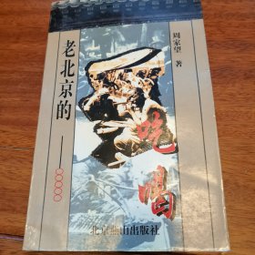 老北京de吃喝：老北京丛书