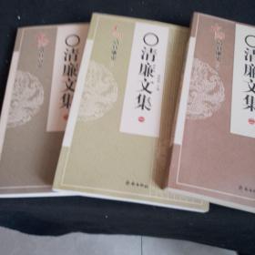 清廉文集：青州清官廉史、中国贪官污吏、中国清官廉史（全三集）