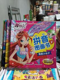 Winx Club 魔法俏佳人拼音图画书（1.勇敢小仙子，2聪明小仙子，3友爱小仙子，4欢乐小仙子）共4册